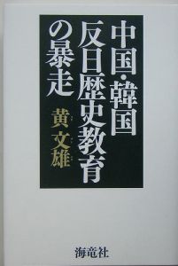 中国・韓国反日歴史教育の暴走