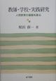 教師・学校・実践研究