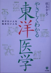 やさしくわかる東洋医学