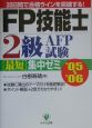 FP技能士2級・AFP試験最短集中ゼミ　2005－2006