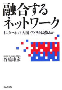 融合するネットワーク