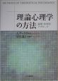 理論心理学の方法