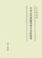 日本古代漢籍受容の史的研究