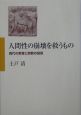 人間性の崩壊を救うもの