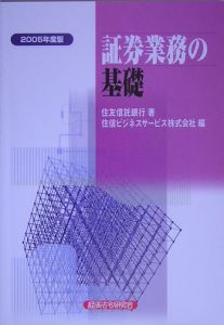 証券業務の基礎　２００５