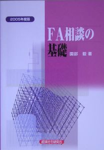 ＦＡ相談の基礎　２００５