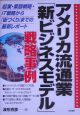 アメリカ流通業「新ビジネスモデル」戦略事例