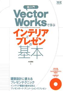 超入門ＶｅｃｔｏｒＷｏｒｋｓで学ぶインテリアとプレゼンの基本