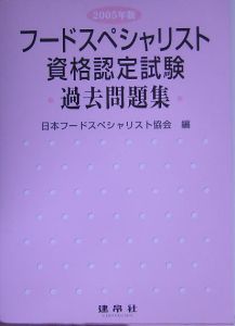 フードスペシャリスト資格認定試験過去問題集　２００５