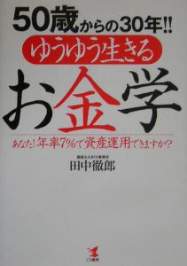 ５０歳からの３０年！！ゆうゆう生きるお金学