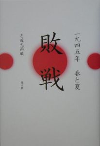 敗戦 一九四五年春と夏
