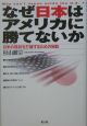 なぜ日本はアメリカに勝てないか