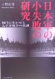 日本軍の小失敗の研究