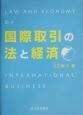国際取引の法と経済