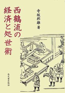 西鶴流の経済と処世術