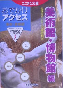 東京・首都圏おでかけアクセス　美術館・博物館編