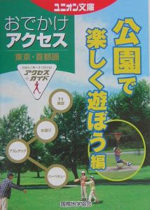 東京・首都圏おでかけアクセス　公園で楽しく遊ぼう編