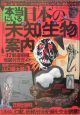 本当にいる日本の「未知生物」案内