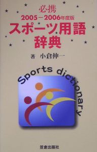 スポーツ用語辞典　２００５－２００６