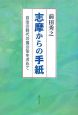 志摩からの手紙