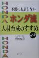 ホンダ流人材育成のすすめ(2)