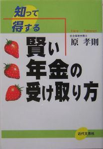 知って得する賢い年金の受け取り方