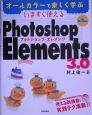 いますぐ使えるPhotoshop　Elements3．0