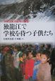 中国雲南省最奥の秘境独龍江で学校を待つ子供たち
