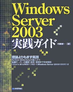 Ｗｉｎｄｏｗｓ　Ｓｅｒｖｅｒ　２００３実践ガイド