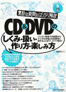 ＣＤ＆ＤＶＤのしくみ・扱い・作り方・楽しみ方