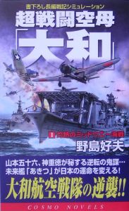 超戦闘空母「大和」　灼熱のミッドウエー海戦