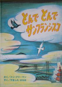 とんでとんでサンフランシスコ/ドン・フリーマン 本・漫画やDVD・CD