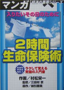 入りたいその日のために　２時間生命保険術