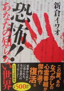 恐怖！！あなたの知らない世界/新倉イワオ 本・漫画やDVD・CD・ゲーム ...クリーニング済み