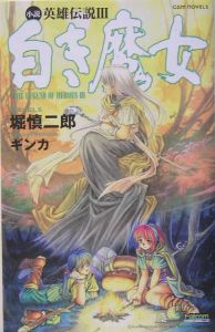 小説英雄伝説 白き魔女（3）
