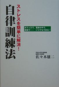 ストレスを簡単に解消 自律訓練法 佐々木雄二の本 情報誌 Tsutaya ツタヤ
