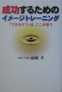 成功するためのイメージトレーニング