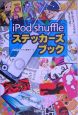 iPod　shuffleステッカーズブック