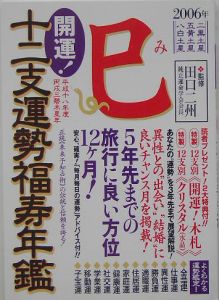 十二支運勢福寿年鑑 午 平成17年度版/白鷺貴美子 - 販売書籍