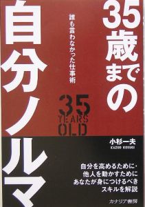 ３５歳までの自分ノルマ