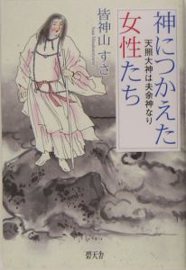 神につかえた女性たち