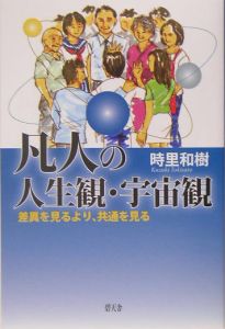 凡人の人生観・宇宙観