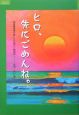 ヒロ、先にごめんね。