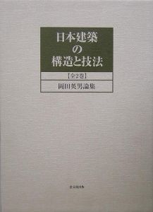 日本建築の構造と技法