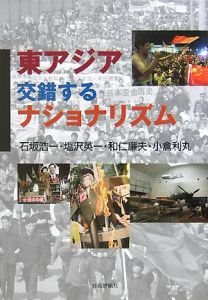 東アジア・交錯するナショナリズム