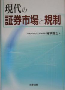 現代の証券市場と規制