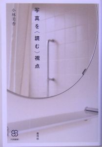 写真を〈読む〉視点