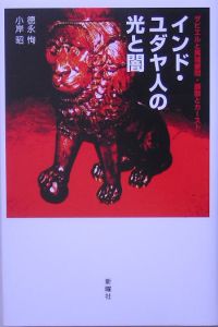 インド・ユダヤ人の光と闇
