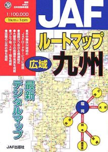 Jafルートマップ広域九州 日本自動車連盟の本 情報誌 Tsutaya ツタヤ