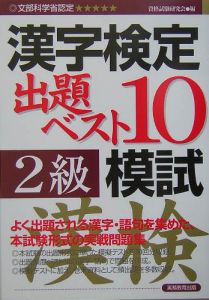 第２級漢字検定出題ベスト１０模試